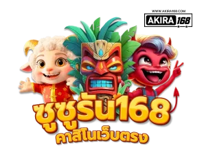 ซูซูรัน168สล็อต