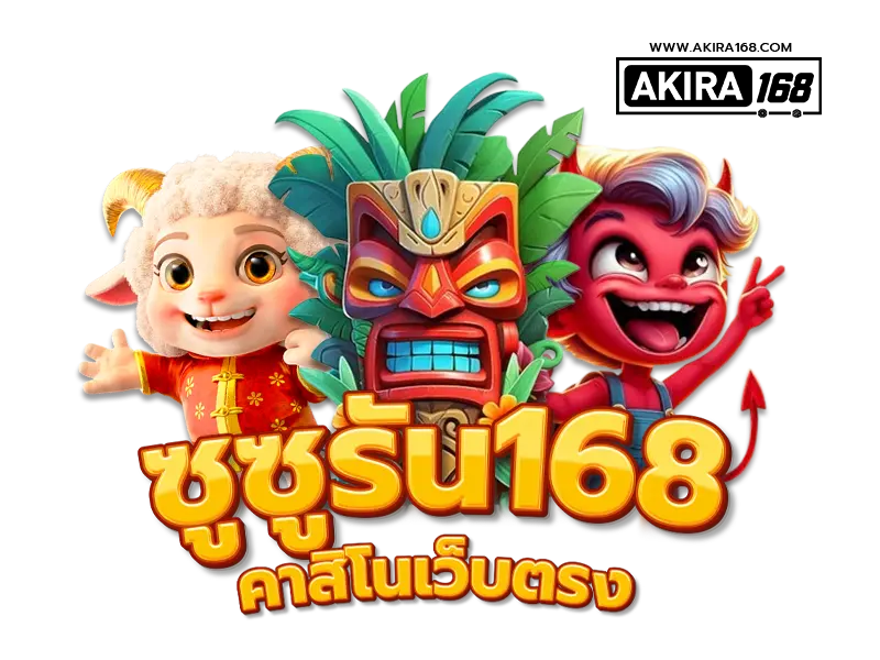 ซูซูรัน168สล็อต